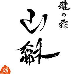 山龢〈さんが〉【公式】